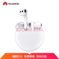 华为FreeBuds 3 无线耳机 有线充版 陶瓷白