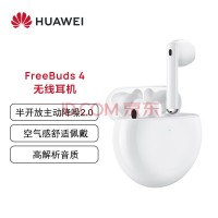华为FreeBuds 4 无线耳机 陶瓷白